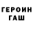 ГЕРОИН белый Garet Voce